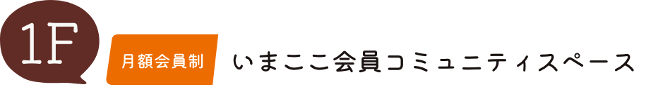 月額会員制 いまここ会員コミュニティスペース