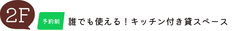 月額会員制 いまここ会員コミュニティスペース